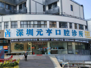 深圳元亨口腔诊所地址电话