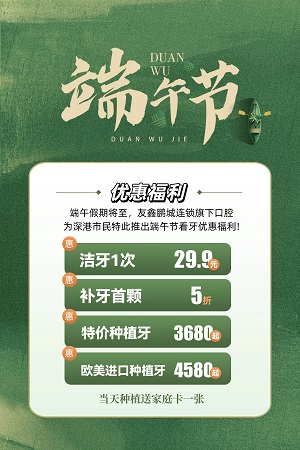 端午齿刻，友鑫鹏城连锁口腔福利满满