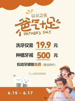 以父之名“爸”气护齿-父亲节友鑫鹏城特惠行动