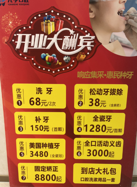 元亨皇庭口腔开业放大招！响应集采种牙惠民